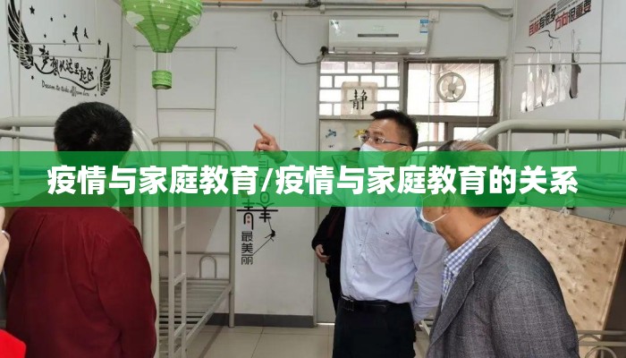 疫情与家庭教育/疫情与家庭教育的关系