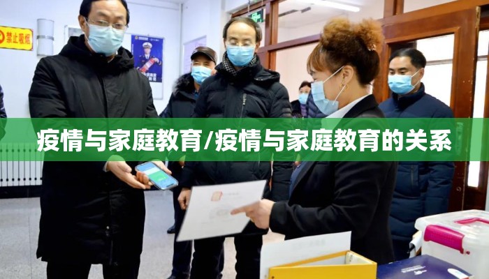 疫情与家庭教育/疫情与家庭教育的关系
