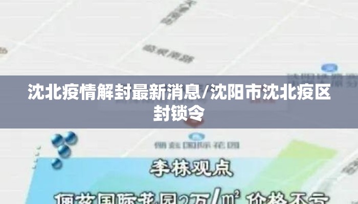 沈北疫情解封最新消息/沈阳市沈北疫区封锁令
