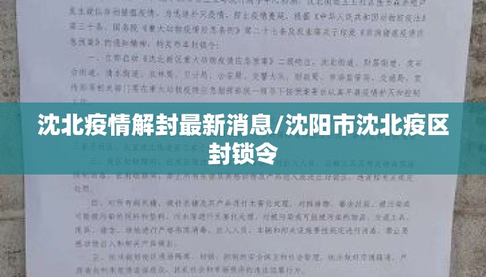 沈北疫情解封最新消息/沈阳市沈北疫区封锁令