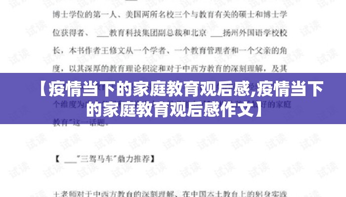 【疫情当下的家庭教育观后感,疫情当下的家庭教育观后感作文】