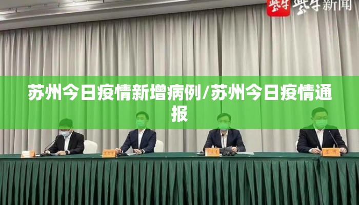 苏州今日疫情新增病例/苏州今日疫情通报