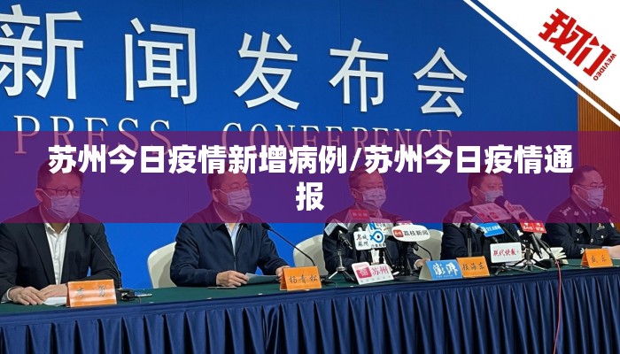 苏州今日疫情新增病例/苏州今日疫情通报