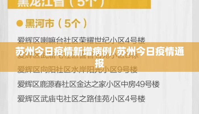 苏州今日疫情新增病例/苏州今日疫情通报