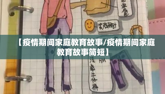 【疫情期间家庭教育故事/疫情期间家庭教育故事简短】