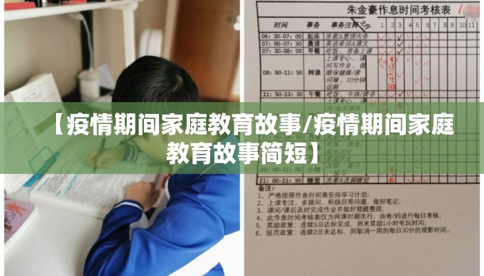 【疫情期间家庭教育故事/疫情期间家庭教育故事简短】