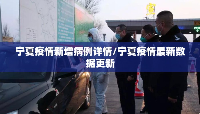 宁夏疫情新增病例详情/宁夏疫情最新数据更新