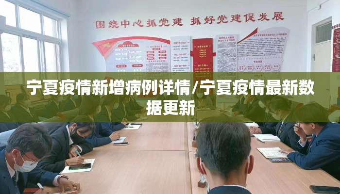 宁夏疫情新增病例详情/宁夏疫情最新数据更新