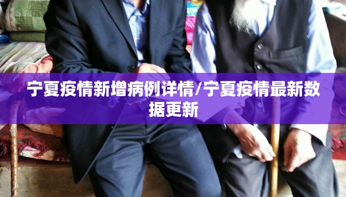 宁夏疫情新增病例详情/宁夏疫情最新数据更新