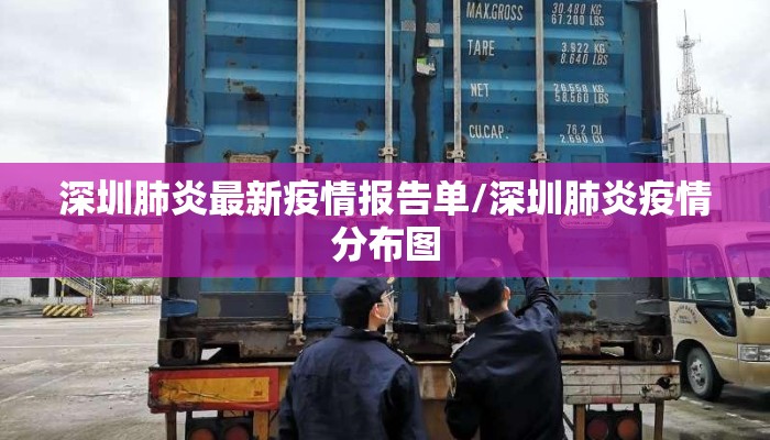深圳肺炎最新疫情报告单/深圳肺炎疫情分布图