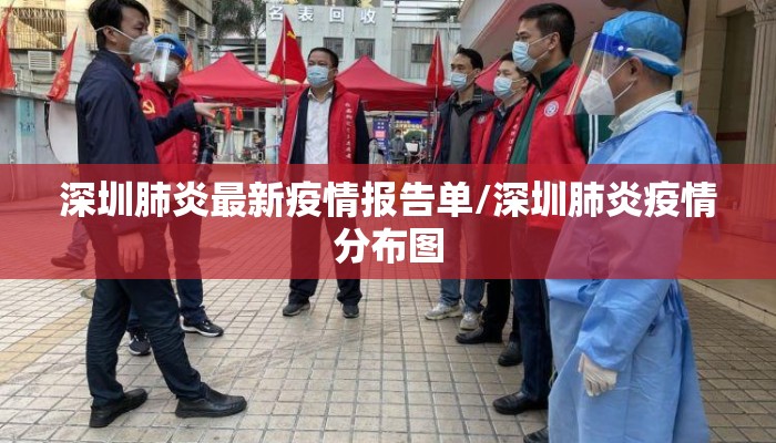 深圳肺炎最新疫情报告单/深圳肺炎疫情分布图