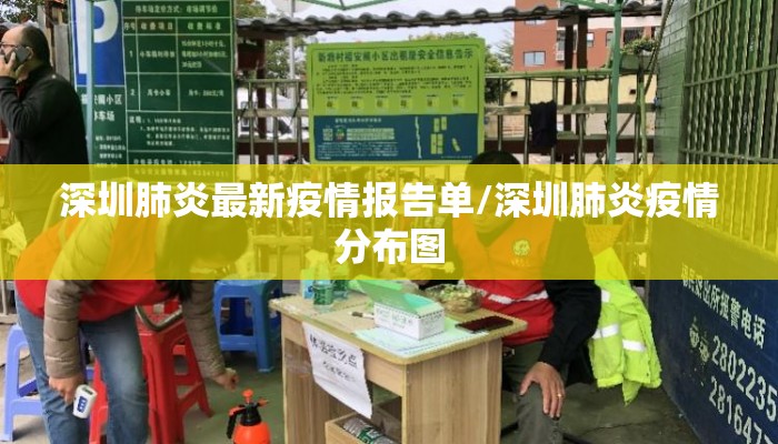 深圳肺炎最新疫情报告单/深圳肺炎疫情分布图