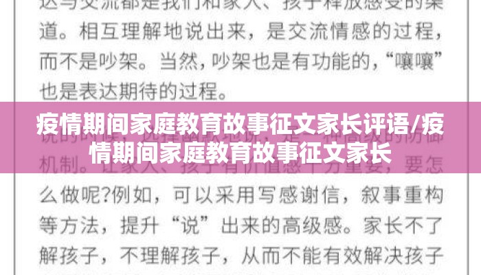 疫情期间家庭教育故事征文家长评语/疫情期间家庭教育故事征文家长