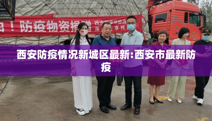 西安防疫情况新城区最新:西安市最新防疫