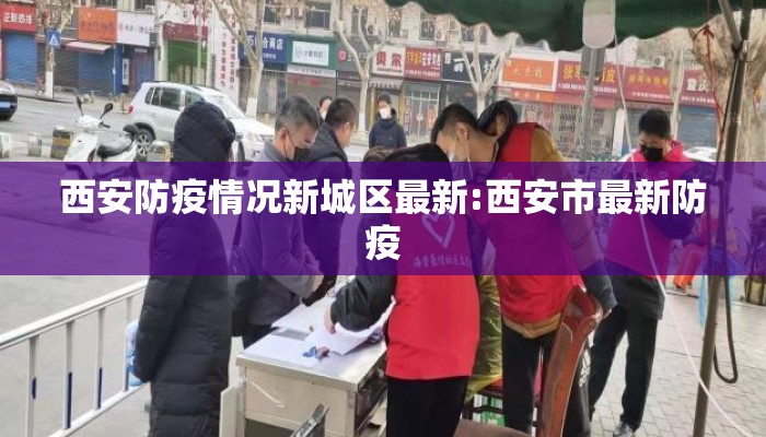 西安防疫情况新城区最新:西安市最新防疫