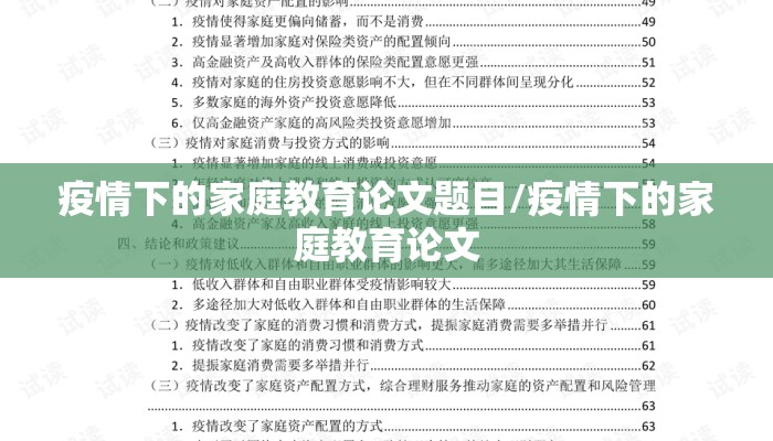 疫情下的家庭教育论文题目/疫情下的家庭教育论文