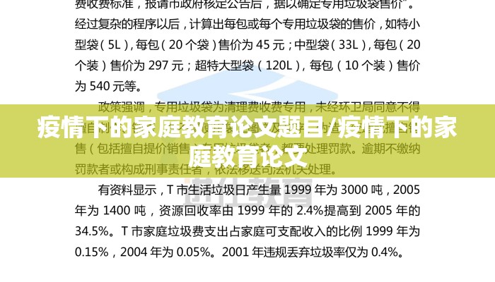 疫情下的家庭教育论文题目/疫情下的家庭教育论文