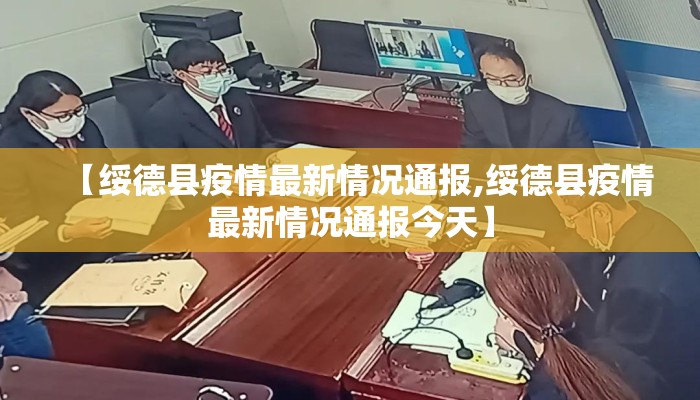 【绥德县疫情最新情况通报,绥德县疫情最新情况通报今天】