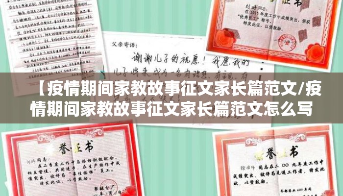 【疫情期间家教故事征文家长篇范文/疫情期间家教故事征文家长篇范文怎么写】