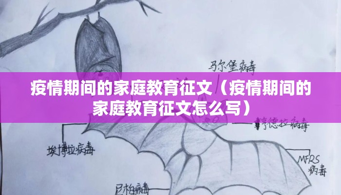 疫情期间的家庭教育征文（疫情期间的家庭教育征文怎么写）