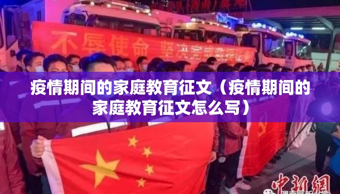 疫情期间的家庭教育征文（疫情期间的家庭教育征文怎么写）