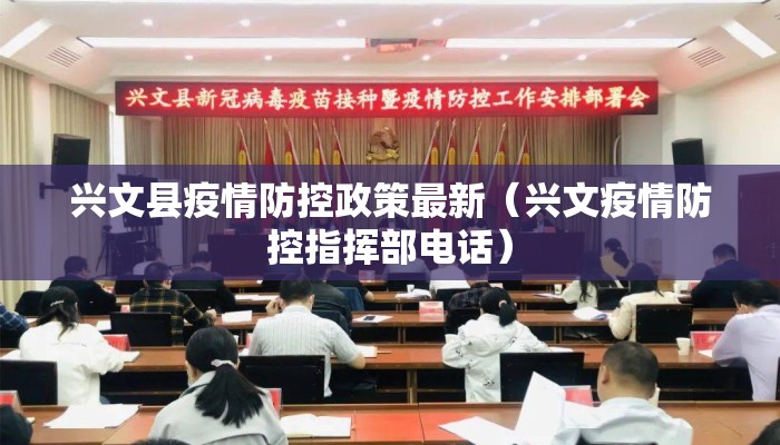 兴文县疫情防控政策最新（兴文疫情防控指挥部电话）