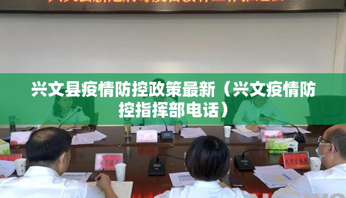 兴文县疫情防控政策最新（兴文疫情防控指挥部电话）