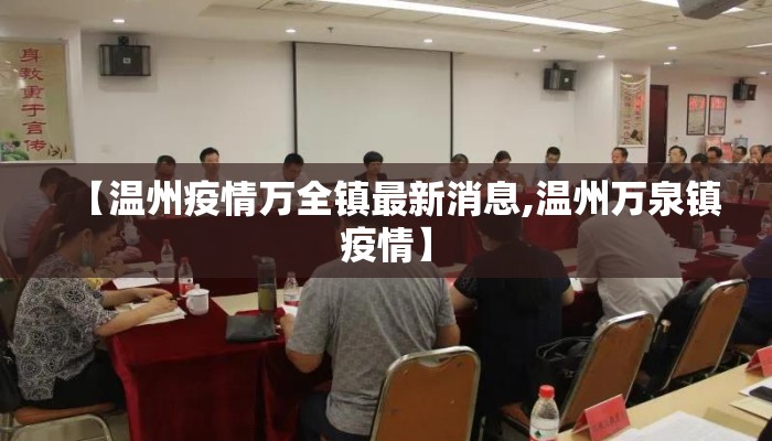 【温州疫情万全镇最新消息,温州万泉镇疫情】