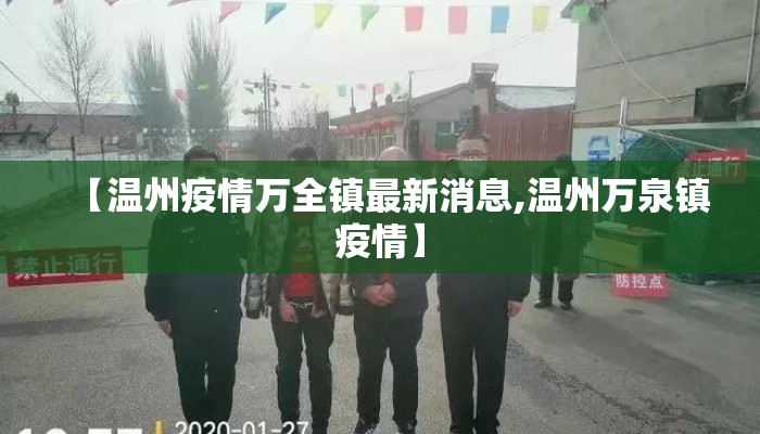 【温州疫情万全镇最新消息,温州万泉镇疫情】