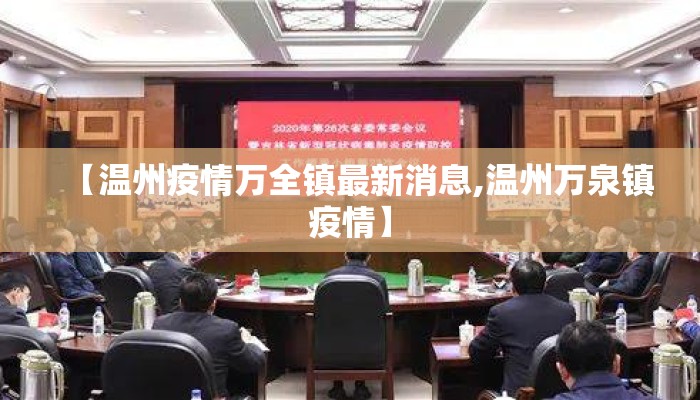 【温州疫情万全镇最新消息,温州万泉镇疫情】