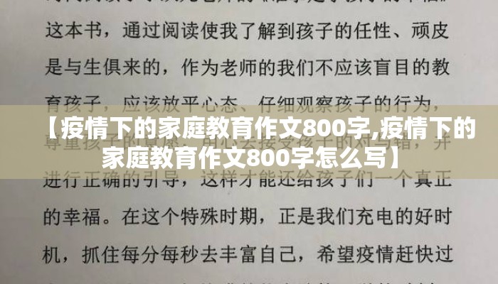 【疫情下的家庭教育作文800字,疫情下的家庭教育作文800字怎么写】