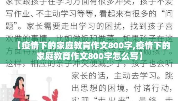 【疫情下的家庭教育作文800字,疫情下的家庭教育作文800字怎么写】