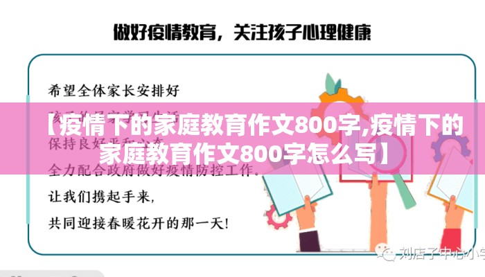 【疫情下的家庭教育作文800字,疫情下的家庭教育作文800字怎么写】