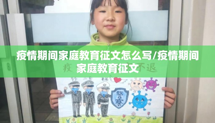 疫情期间家庭教育征文怎么写/疫情期间家庭教育征文