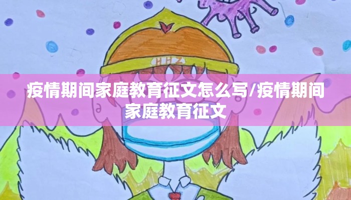 疫情期间家庭教育征文怎么写/疫情期间家庭教育征文