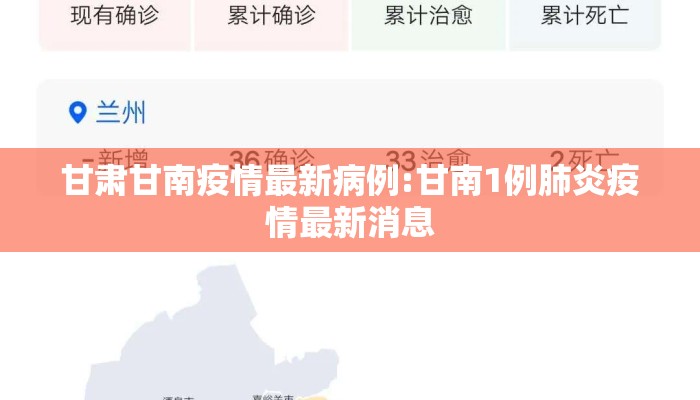 甘肃甘南疫情最新病例:甘南1例肺炎疫情最新消息