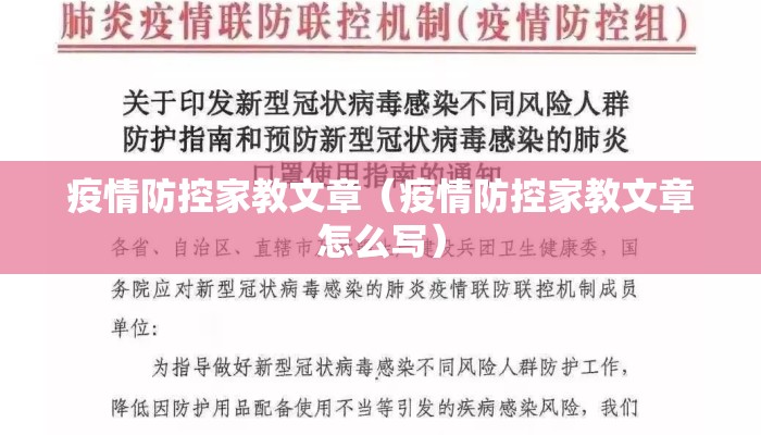 疫情防控家教文章（疫情防控家教文章怎么写）