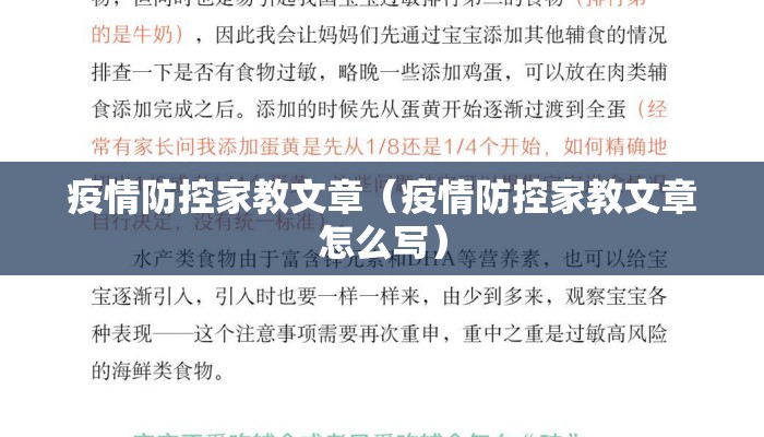 疫情防控家教文章（疫情防控家教文章怎么写）