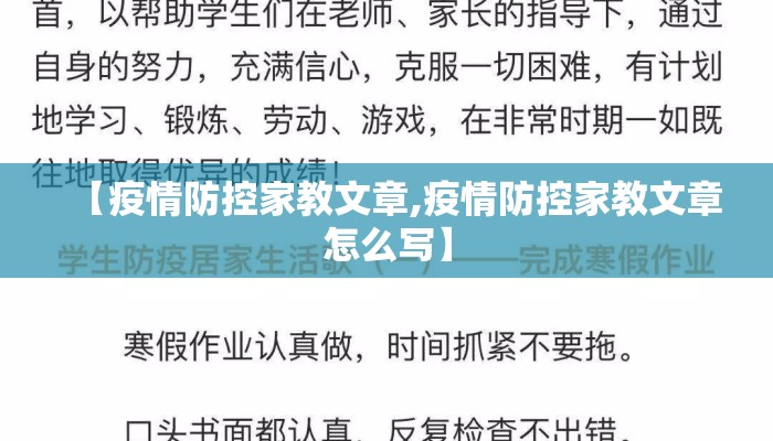 【疫情防控家教文章,疫情防控家教文章怎么写】
