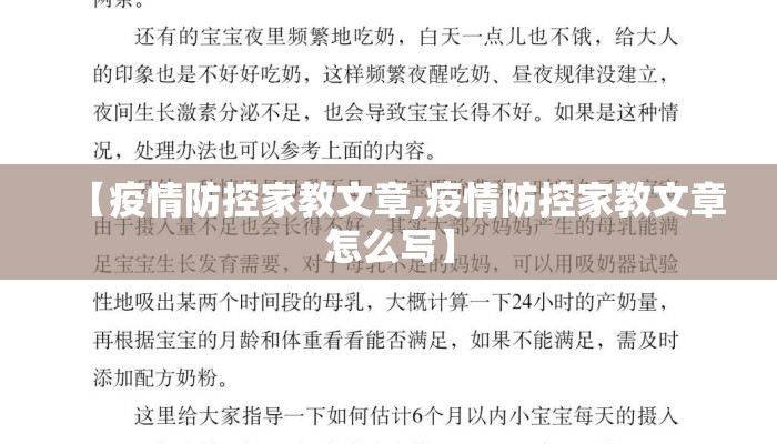 【疫情防控家教文章,疫情防控家教文章怎么写】