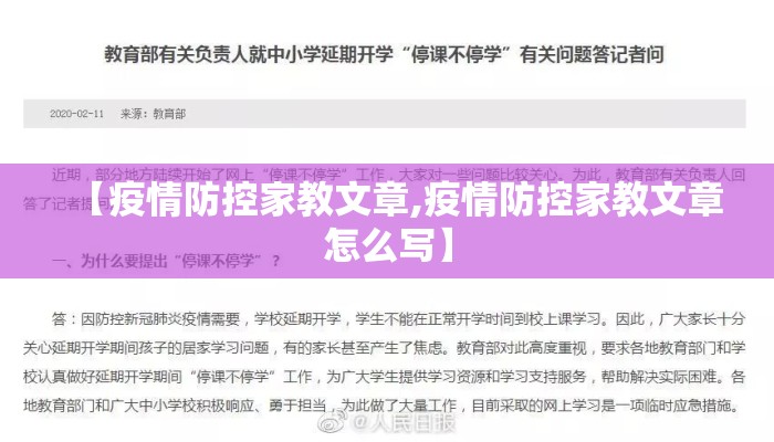 【疫情防控家教文章,疫情防控家教文章怎么写】