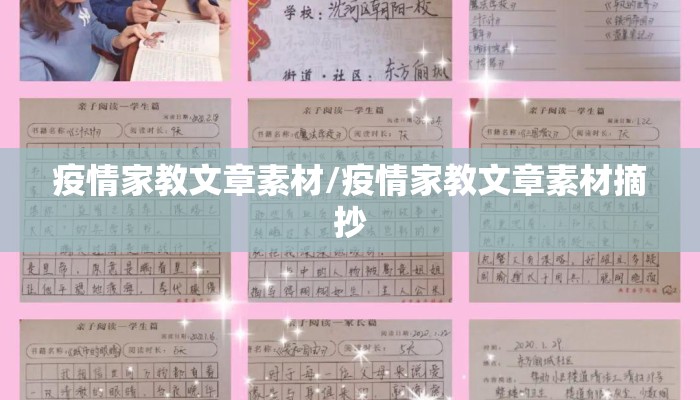疫情家教文章素材/疫情家教文章素材摘抄