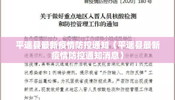 平遥县最新疫情防控通知（平遥县最新疫情防控通知消息）