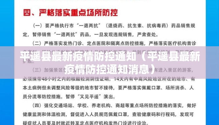 平遥县最新疫情防控通知（平遥县最新疫情防控通知消息）