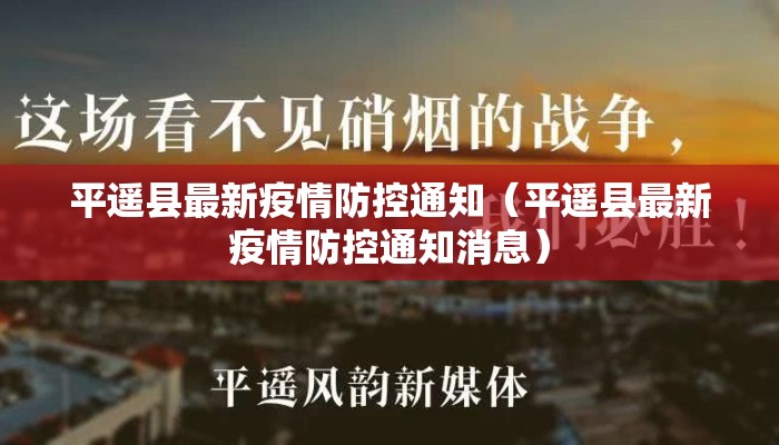 平遥县最新疫情防控通知（平遥县最新疫情防控通知消息）