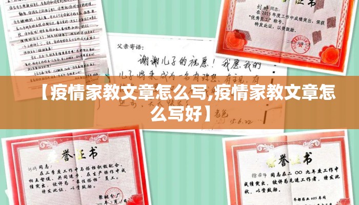 【疫情家教文章怎么写,疫情家教文章怎么写好】