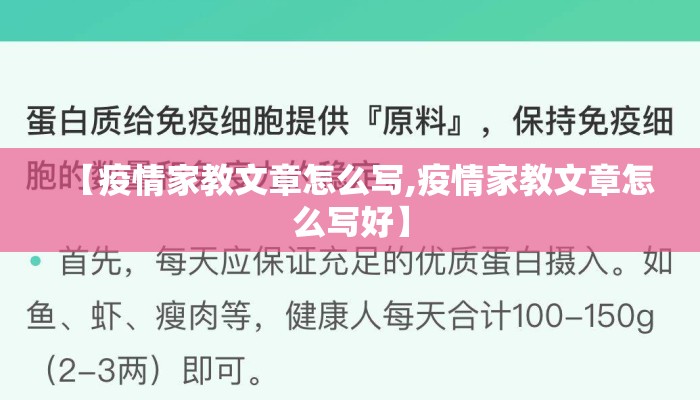 【疫情家教文章怎么写,疫情家教文章怎么写好】