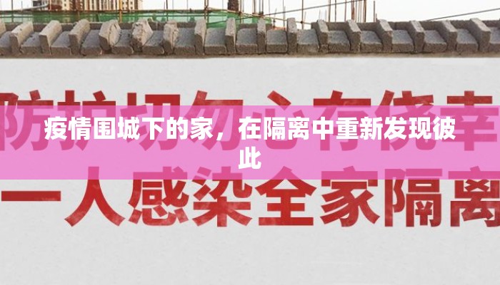 疫情围城下的家，在隔离中重新发现彼此