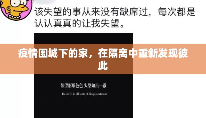 疫情围城下的家，在隔离中重新发现彼此