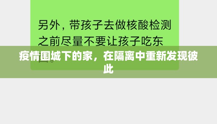 疫情围城下的家，在隔离中重新发现彼此